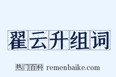 翟云升组词是什么意思的图片